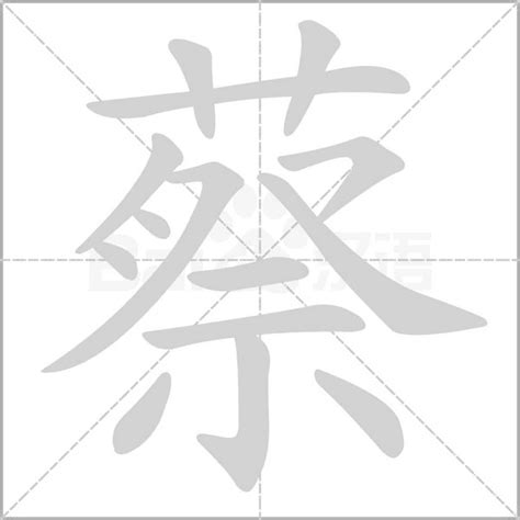 蔡字五行|蔡字的五行属什么